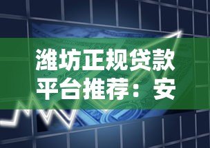潍坊正规贷款平台推荐：安全可靠的借款渠道有哪些？
