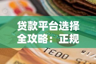 贷款平台选择全攻略：正规渠道解析与避坑指南