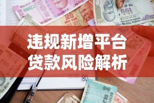违规新增平台贷款风险解析：如何识别与防范借贷陷阱