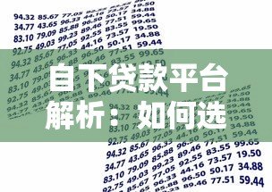 自下贷款平台解析:如何选择适合自己的借贷渠道? 自下贷款平台解析:如何选择适合自己的借贷渠道?