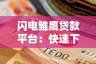 闪电雏鹰贷款平台：快速下款、低利率的正规借贷选择