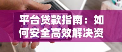 平台贷款指南:如何安全高效解决资金需求 平台贷款指南:如何安全高效解决资金需求