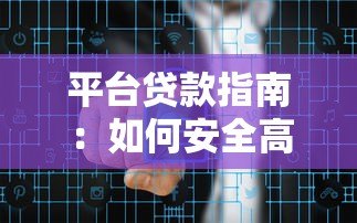 平台贷款指南:如何安全高效解决资金需求 平台贷款指南:如何安全高效解决资金需求