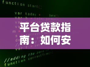 平台贷款指南:如何安全高效解决资金需求 平台贷款指南:如何安全高效解决资金需求