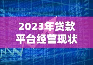 2023年贷款平台经营现状与未来趋势分析