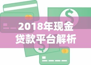 2018年现金贷款平台解析：合规、利率与用户选择指南