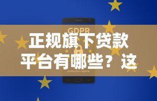 正规旗下贷款平台有哪些？这10个靠谱渠道安全有保障
