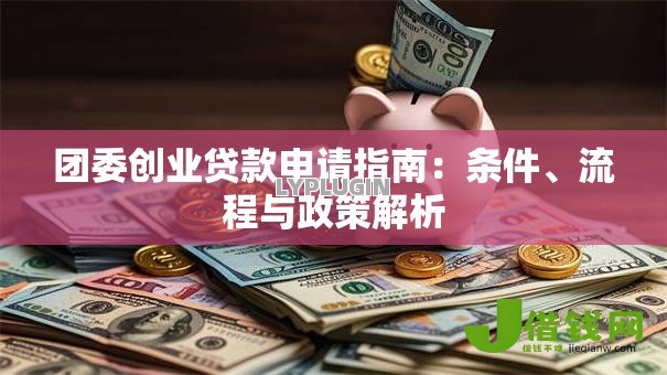 团委创业贷款申请指南：条件、流程与政策解析