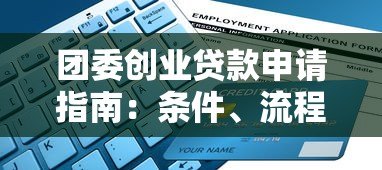 团委创业贷款申请指南：条件、流程与政策解析