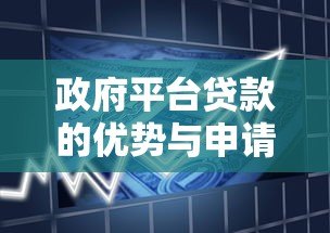 政府平台贷款的优势与申请条件全解析 政府平台贷款的优势与申请条件全解析