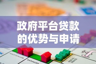 政府平台贷款的优势与申请条件全解析 政府平台贷款的优势与申请条件全解析
