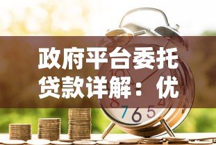 政府平台委托贷款详解：优势、流程及适用场景全解析