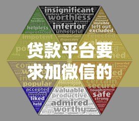 贷款平台要求加微信的风险与应对指南 贷款平台要求加微信的风险与应对指南