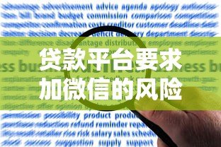 贷款平台要求加微信的风险与应对指南 贷款平台要求加微信的风险与应对指南