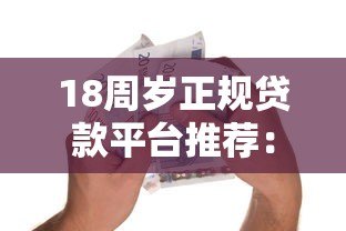 18周岁正规贷款平台推荐：安全可靠的低息借款渠道