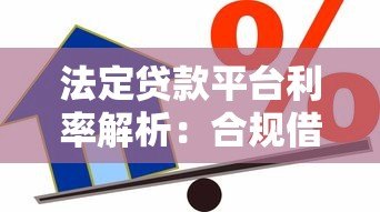 法定贷款平台利率解析:合规借贷必知的关键点 法定贷款平台利率解析:合规借贷必知的关键点