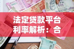 法定贷款平台利率解析:合规借贷必知的关键点 法定贷款平台利率解析:合规借贷必知的关键点