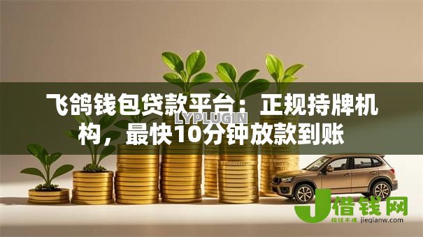 飞鸽钱包贷款平台:正规持牌机构,最快10分钟放款到账 飞鸽钱包贷款平台:正规持牌机构,最快10分钟放款到账