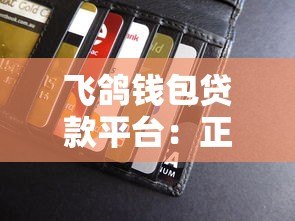 飞鸽钱包贷款平台:正规持牌机构,最快10分钟放款到账 飞鸽钱包贷款平台:正规持牌机构,最快10分钟放款到账