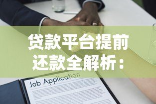 贷款平台提前还款全解析：利弊、流程与注意事项