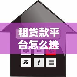 租贷款平台怎么选？5大优势+避坑指南助你轻松借贷