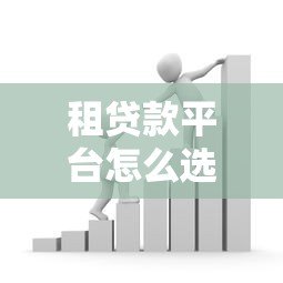 租贷款平台怎么选？5大优势+避坑指南助你轻松借贷