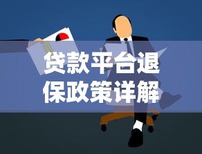 贷款平台退保政策详解：如何正确申请与注意事项
