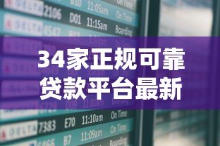 34家正规可靠贷款平台最新名单及申请攻略