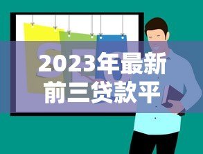 2023年最新前三贷款平台推荐：正规安全、低息灵活