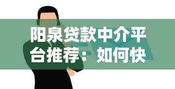 阳泉贷款中介平台推荐：如何快速找到靠谱贷款服务