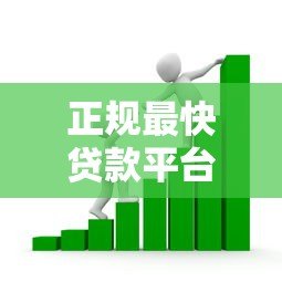 正规最快贷款平台推荐：安全高效借款攻略