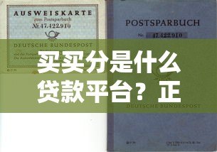 买买分是什么贷款平台?正规性、申请流程与风险解析 买买分是什么贷款平台?正规性、申请流程与风险解析