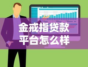 金戒指贷款平台怎么样?正规靠谱吗?实测5大核心优势及注意事项 金戒指贷款平台怎么样?正规靠谱吗?实测5大核心优势及注意事项