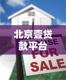北京壹贷款平台正规吗？2023最新贷款攻略及注意事项