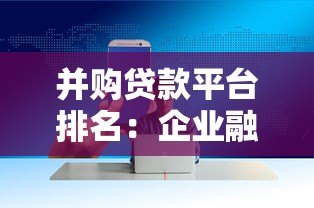 并购贷款平台排名：企业融资哪家强？10大机构权威解析