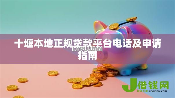 十堰本地正规贷款平台电话及申请指南 十堰本地正规贷款平台电话及申请指南