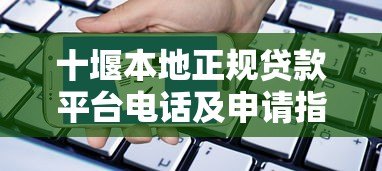 十堰本地正规贷款平台电话及申请指南 十堰本地正规贷款平台电话及申请指南