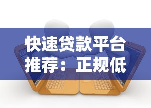 快速贷款平台推荐：正规低息借款渠道解析