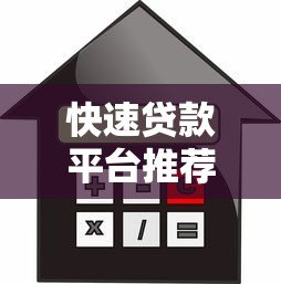 快速贷款平台推荐：正规低息借款渠道解析
