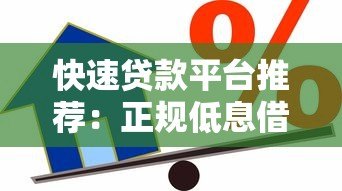 快速贷款平台推荐：正规低息借款渠道解析