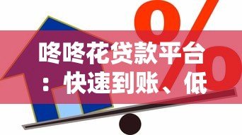 咚咚花贷款平台:快速到账、低息灵活的借贷解决方案 咚咚花贷款平台:快速到账、低息灵活的借贷解决方案