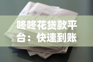 咚咚花贷款平台:快速到账、低息灵活的借贷解决方案 咚咚花贷款平台:快速到账、低息灵活的借贷解决方案