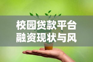 校园贷款平台融资现状与风险:学生家长必看避坑指南 校园贷款平台融资现状与风险:学生家长必看避坑指南