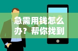 急需用钱怎么办？帮你找到最适合的贷款平台攻略