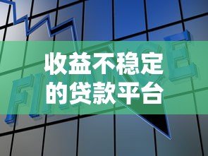 收益不稳定的贷款平台有哪些风险？如何规避潜在损失？