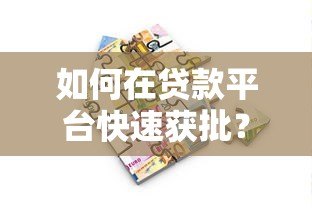 如何在贷款平台快速获批?10个实用技巧助你轻松借贷 如何在贷款平台快速获批?10个实用技巧助你轻松借贷