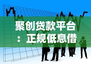 聚创贷款平台：正规低息借款攻略与申请流程详解