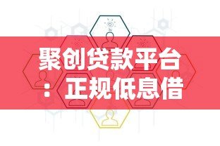 聚创贷款平台：正规低息借款攻略与申请流程详解