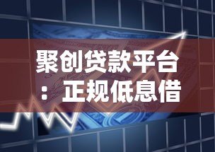 聚创贷款平台：正规低息借款攻略与申请流程详解