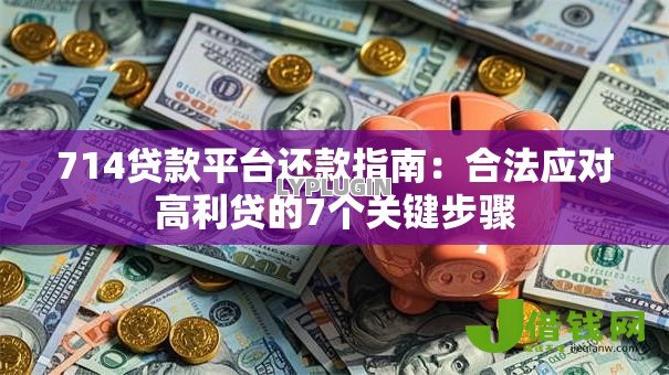 714贷款平台还款指南：合法应对高利贷的7个关键步骤